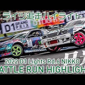 2022 D1 LIGHTS Rd.6 NIKKO BATTLE RUN HIGHLIGHT / 追走ハイライト