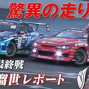 2023 D1GP 最終ラウンド お台場  世代交代!? 注目 若手 選手をピックアップ ! 【新作】