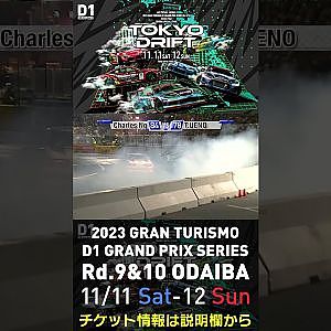 2023 D1GP Rd.9&10 お台場 11/11-12開催!! 2018 D1GP Rd.8 お台場 BEST16 Charles Ng vs 上野 高広