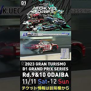 2023 D1GP Rd.9&10 お台場 11/11-12開催!! 2018 D1GP Rd.8 お台場 単走 植尾 勝浩