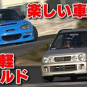 ドリフト 軽カー マシンチェック ＆ 末永ナオト 試乗 東日本編 Vol 2 【新作】