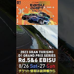 2023 D1GP Rd 5&6 エビス 8 26 27開催!! 2022 D1GP Rd 4 エビス 単走 北岡ドローン