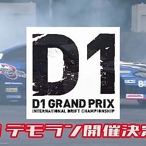 2023東京オートサロンD1デモランやります！