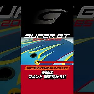 【SUPER GT クイズ】ファンならわかるGTクイズ！これは誰のヘルメットでしょう？