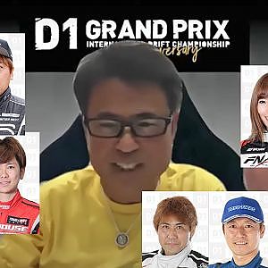 D1ファンミーティング Vol.3