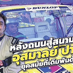อุสมาลย์ ปาทาน จากหลังถนนสู่สนามแข่ง ยุคสมัยที่เดิมพันด้วยชีวิต l Racer Talk