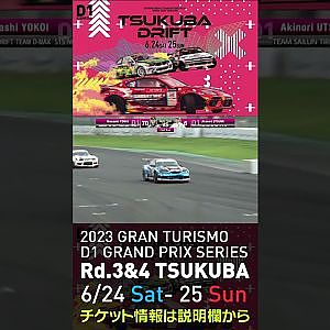 2023 D1GP Rd 3-4 筑波 6.24-25開催!! 2021 D1GP Rd.3 筑波 SEMIFINAL 内海vs横井