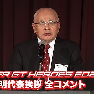 【SUPER GT HEROES 2024】坂東正明代表挨拶 全コメント