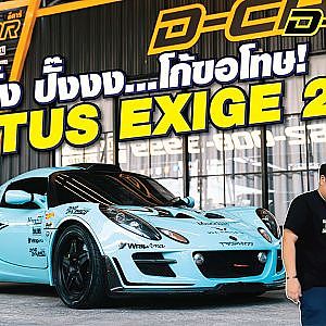 #lotus #exige ยิงกันสนั่นเหมือนเท็กซัส! โก้กราบขออภัยในความแรง l Dar