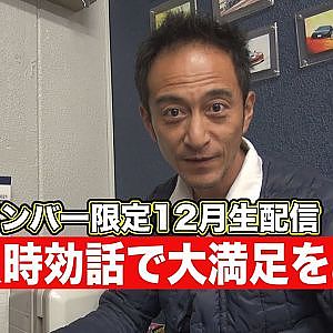 12月メンバーシップ生配信