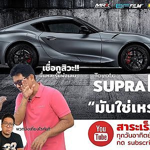 สาระเร็ว : SUPRA EP1 "มันใช่เหรอวะพี่"