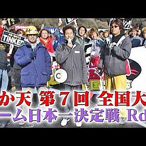 第7回 いか天 全国大会  チーム日本一決定戦 Rd.5  V OPT 096 ① 1/3