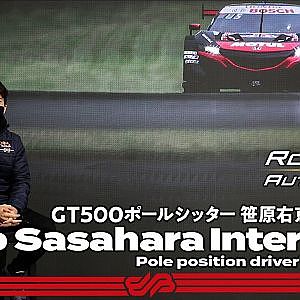 【ポールポジション 笹原右京 単独インタビュー】"満足しない男" / 2021 AUTOBACS SUPER GT Rd.6 AUTOPOLIS GT 300km RACE