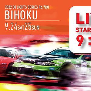 2022 D1 LIGHTS  SERIES Rd.8 BIHOKU [9/25 SUN] 無料チャンネル版（コメント欄は午後から解放します）