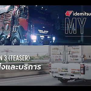 สู้ชีวิต 24 ชั่วโมง กับรถคู่ใจ - idemitsu My way (Official Teaser) Season 3