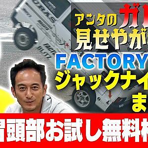 【ガレージみせやがれーじ】 第6回 ～FACTORYBASE 編【ジャックナイファーまさや】～【冒頭部お試し無料枠】