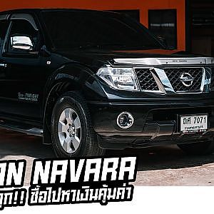 Nissan Navara 2.5 Turbo ซื้อไปใช้สร้างตัว คุ้มยิ่งกว่าคุ้ม
