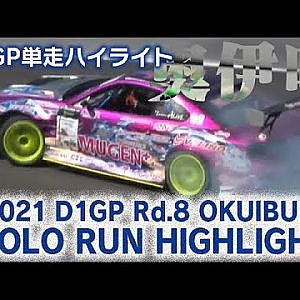 2021 D1GP Rd 8 OKUIBUKI SOLO RUN HIGHLIGHT
