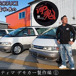 JUNCTION PRODUCE  武富社長のYouTube・ザ・VIP魂 - 第12回 エスティマ デモカー製 TCR11W