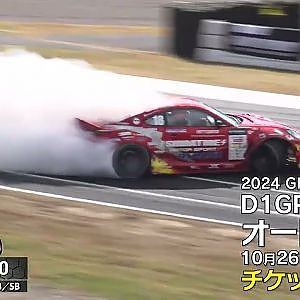 まもなく開催2024D1GPオートポリス！　2023はこんな戦いでした！