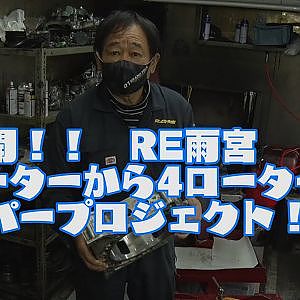 RE雨宮４ローターでD１GPに挑む！　そのエンジン仕様を初公開！