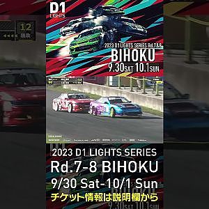 2023 D1LT Rd.7-8 FINAL 備北 9/30-10/1 開催!!　2022 D1LT Rd 8 BIHOKU 追走 土居vs田村 #d1 #ドリフト #drift