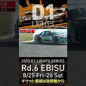 2023 D1LT Rd 6 エビス 8 25 26開催!! 2020 D1LT Rd 5 エビス 単走 水野 昌彦