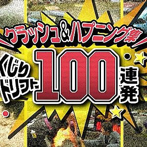 しくじりドリフト100連発 クラッシュ＆ハプニング集  ドリ天 Vol 117 ⑤