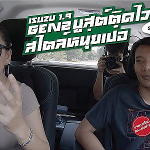 Isuzu 1.9 Gen 2 หนุ่ย&เป๋อจัดให้ บูสต์ติดไว ขับยังไงก็สนุก
