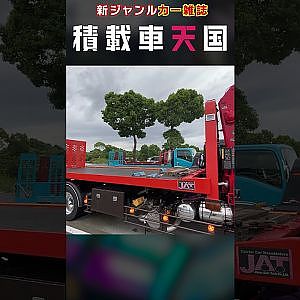 好評発売中!! 積載車専門誌 「積載車天国 」 ドリ車運搬の参考に! #Shorts