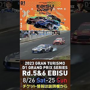 2023 D1GP Rd 5&6 エビス 8 26 27開催!! 2022 D1GP Rd 4 エビス BEST16 蕎麦切vs藤野