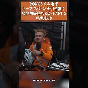 【女性初優勝を目指して】リルにチェンジ！【ポノス45号車の軌跡】