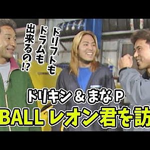 後のD1テーマソング ドリキン&まなP 8-BALL レオン君を訪問  V-OPT 084 ④