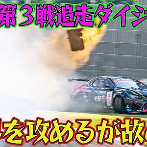極上追走と クラッシュ は紙一重！ D1GP 2025 第3戦 筑波 追走【ダイジェスト土曜版】