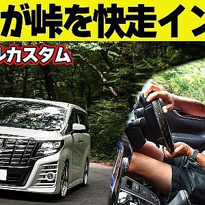 谷口信輝 が 峠 で 坂東マサ アルファード を 快走 インプレッション ～ アルヴェル カスタム 連載企画第5回～【新作】