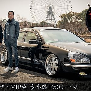JUNCTION PRODUCE  武富社長のYouTube・ザ・VIP魂 - 番外編 F50シーマ