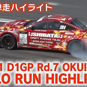 2021 D1GP Rd 7 OKUIBUKI SOLO RUN HIGHLIGHT