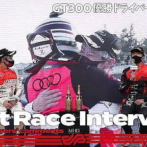 【優勝ドライバーインタビュー/GT300】川端伸太朗・篠原拓朗 No.21 Hitotsuyama Audi R8 LMS ／ 2021 AUTOBACS SUPER GT Rd.7 MOTEGI