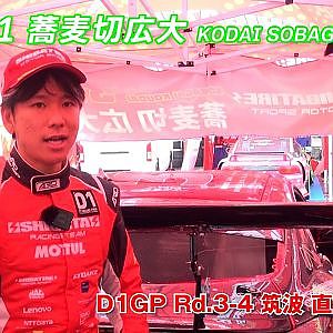 2024 D1GP Rd.3-4 筑波 #31 蕎麦切選手 大会 直前コメント