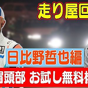 走り屋回顧録第20回 ～"ハチロク乗り"日比野哲也のドリフト史を振り返る〜 【冒頭部お試し無料枠】