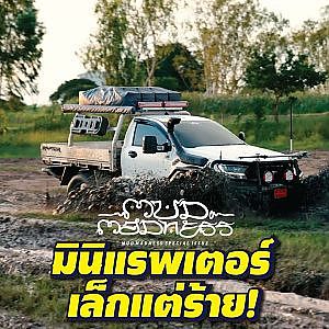 #raptor น้อยจากฟอร์ด ตัวเล็กแต่สเป็กดีจัด l Mud Madness
