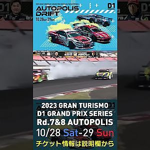 2023 D1GP Rd.7&8 オートポリス 10/28-29開催!! 2022 D1GP Rd.7 AP 追走 BEST16 87 齋藤 太吾 vs 79 目桑 宏次郎