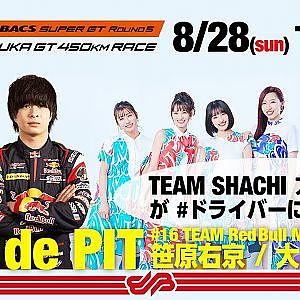 [LIVE de PIT]TEAM SHACHIとアキラ100％が、TEAM RedBull MUGENの#ドライバーに聞いてみた