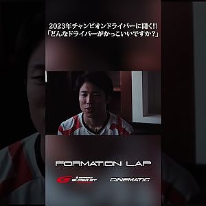 【11/24公開】かっこいいドライバーって？【FORMATION LAP】#formationlap #shorts #supergt episode 8 ショート④