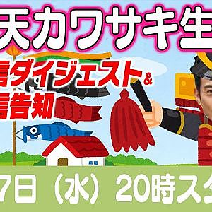 ドリ天 川崎編集長 LIVE 第32回 ～ 田所義文・秋葉瑠世 編 ダイジェスト ～【 生配信 】