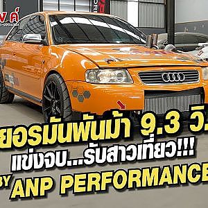 เยอรมันพันม้า 9.3 วิ. แข่งจบรับสาวเที่ยว !!! By ANP PERFORMANCE