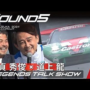 【SUPER GT Rd.5 SUZUKA】レジェンドトークショー 光貞秀俊 × 道上龍