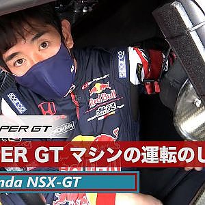 SUPER GTマシンの運転のしかた - Honda NSX-GT 武藤英紀 -