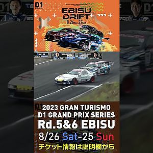 2023 D1GP Rd 5&6 エビス 8 26 27開催!! 2022 D1GP Rd 4 エビス BEST8 横井vs岩井