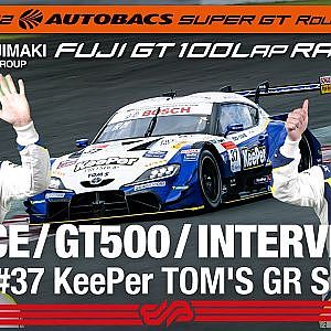 [SUPER GT Rd.4 決勝]GT500 Winnerインタビュー /#37 KeePer TOM’S GR Supra